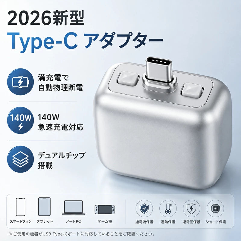 SafeChargeOne™ - 満充電で自動物理断電