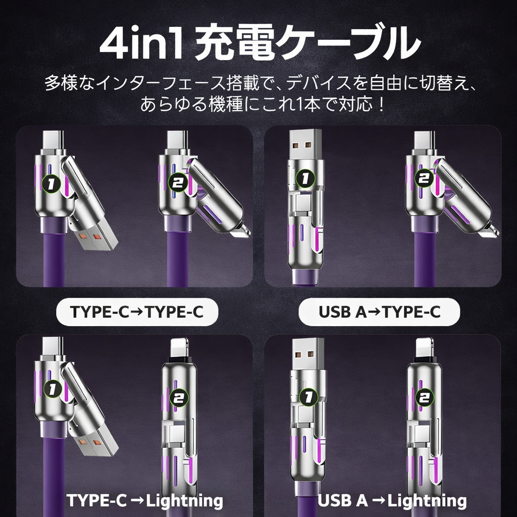 ChargeOne™ – 4in1急速充電ケーブル